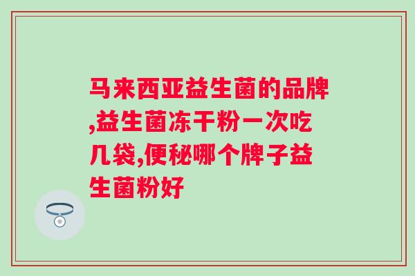 水苏糖复合益生菌冻干粉的作用？解读益生菌的功效和作用？