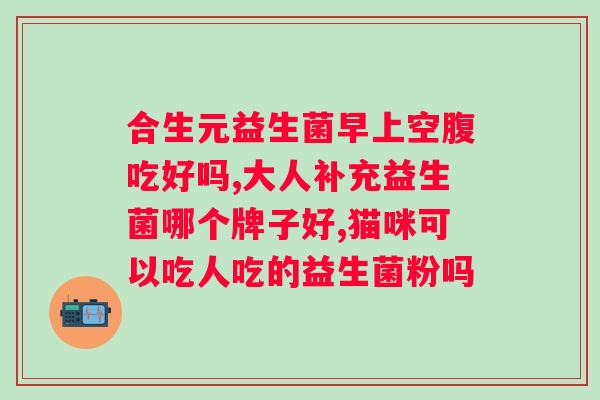双熊肠道益生菌奶米粉好不好？专家解析双熊肠道益生菌奶米粉的效果？