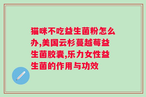 小葵花益生菌什么时候吃比较好？科学合理的服用时间指南？
