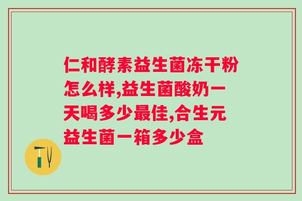 奶粉益生菌的作用与功效？详解奶粉益生菌的保健功能？