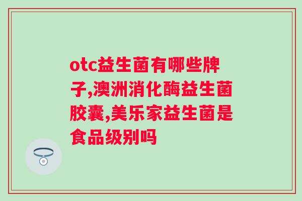 益生菌冻干粉的功效与作用有哪些？