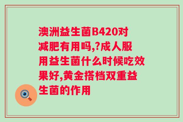 南京同仁堂益生菌冻干粉的功效？解析益生菌冻干粉的作用和使用方法？