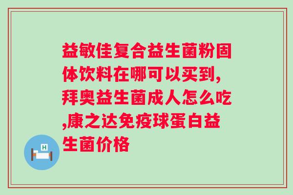 益生菌粉固体饮料一次吃几包？正确使用益生菌粉固体饮料的方法？