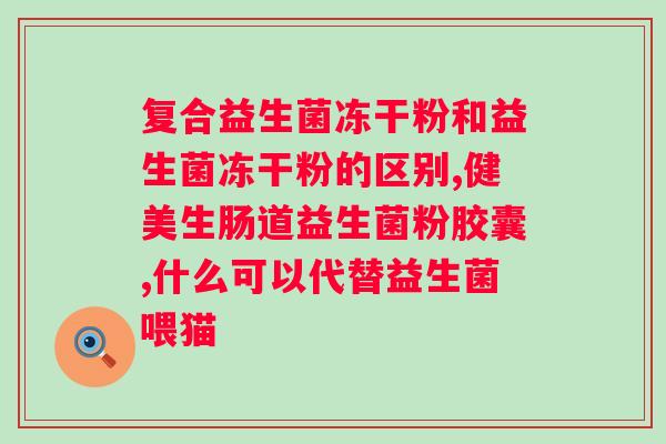 益生菌可以放辅食里吗？婴儿辅食添加益生菌的注意事项？