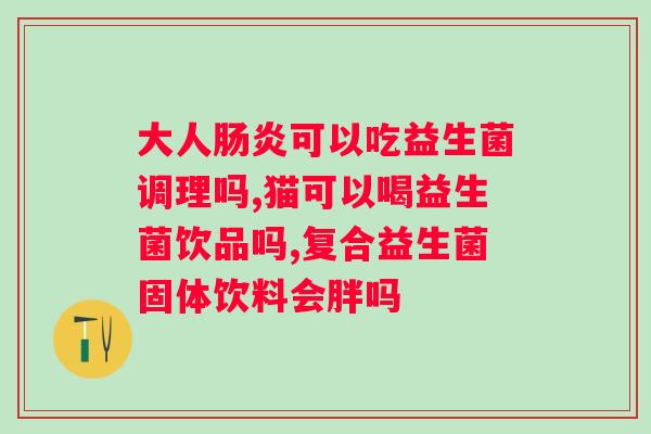 什么牌子的肠道益生菌效果好？排名前五的肠道益生菌品牌推荐？