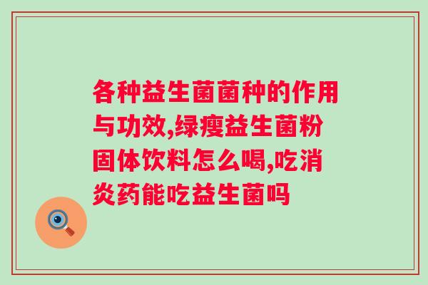 乾翊灭活菌益生菌固体饮料？健康生活的必备饮品？