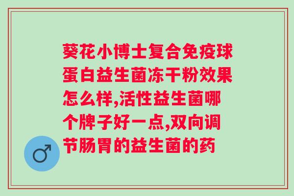 益生菌粉即食型乳酸菌的作用及食用方法？了解益生菌粉的功效与使用技巧？