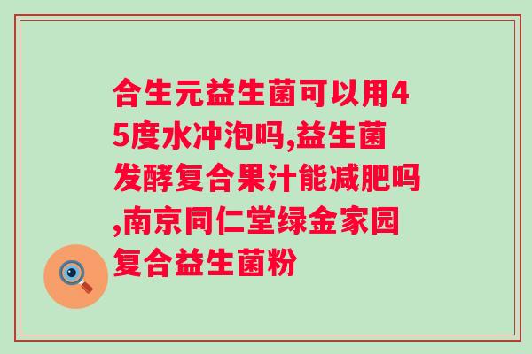 益生菌的好处是什么？？详细解析益生菌的功效与作用？