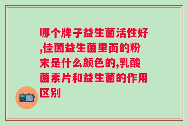 食品级益生菌和药品级益生菌区别？了解不同级别益生菌的作用和应用场景？