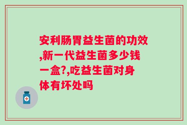 益生菌冻干粉多久吃一次？益生菌冻干粉的正确服用方法？
