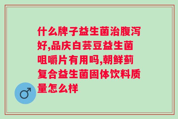 益生菌粉什么牌子的效果好一些？益生菌粉品牌对比评测？