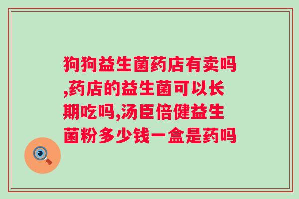 益生菌调理肠胃的长期服用有什么好处？