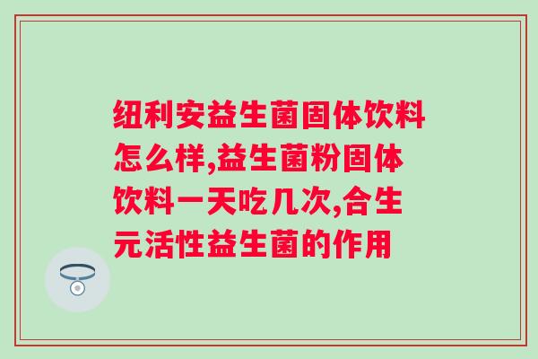 双歧杆菌四联益生菌的作用与功效？详解益生菌的作用及适用人群？