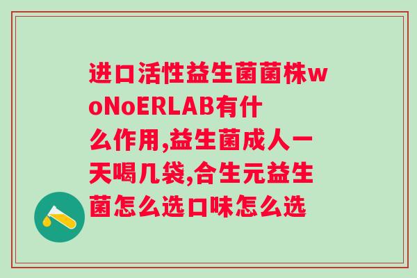人体益生菌牌子哪个好？推荐几个好的人体益生菌品牌？
