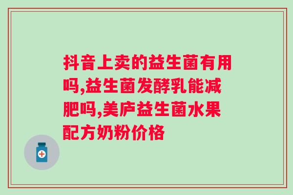 益生菌打开后怎么保存？正确的益生菌存储方法？