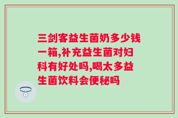 培初多联益生菌固体饮料？了解益生菌饮料的功效及制作方法？