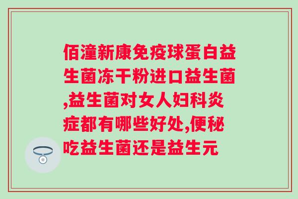 益生菌冻干粉什么时候吃效果最好？科学合理的益生菌摄入方法？