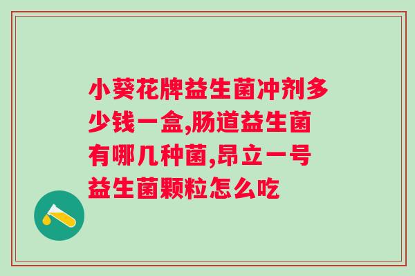 哪个益生菌牌子比较好吸收的？选购益生菌的技巧和注意事项？