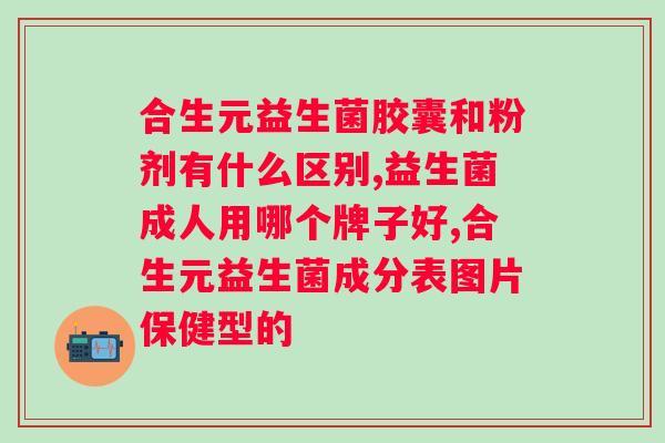 小葵花益生菌的作用与功效？了解小葵花益生菌的好处？