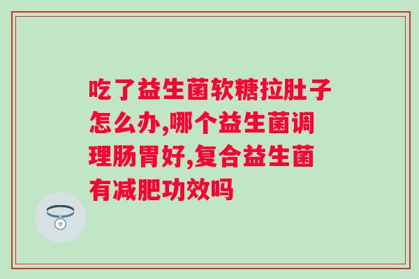 哪些益生菌牌子有效？推荐哪些益生菌品牌？