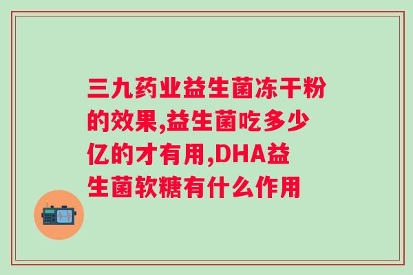 益生菌不适宜人群益生菌吃多久起效？益生菌的正确使用方法和注意事项？