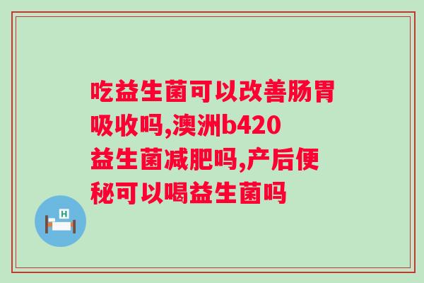 益生菌酸奶的养分含量及功效（益生菌酸奶的健康保健功效）