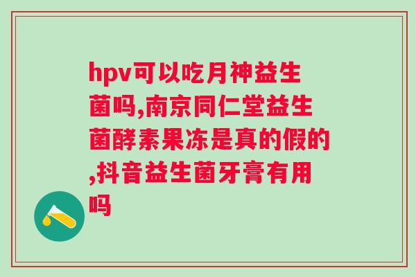益生菌分哪几种和作用？了解益生菌的分类和功效？