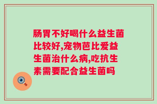 益生菌冻干粉服用指南（饭前服用的好处与注意事项）