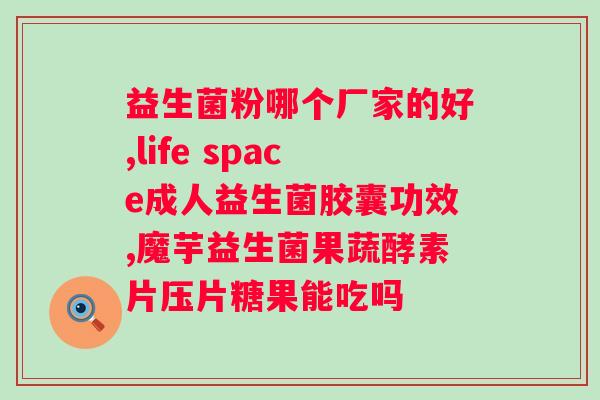 佩蔻活性益生菌凝胶作用？详解佩蔻活性益生菌凝胶的功效与作用？
