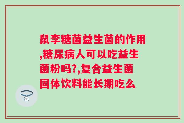 免疫球蛋白益生菌是哪两个药厂生产的？厂家信息全解析？