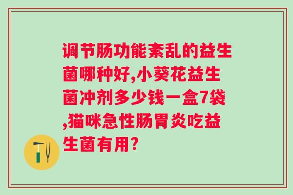 益生菌调理腹泻几天见效？了解益生菌对腹泻的作用及使用方法？