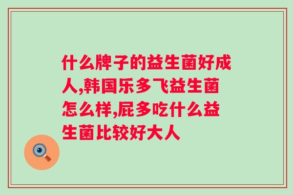什么时间吃益生菌效果最佳？科学合理的益生菌使用方法？