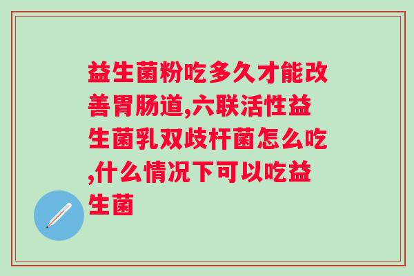 五联益生菌复合粉作用？详解五联益生菌复合粉的功效和作用？