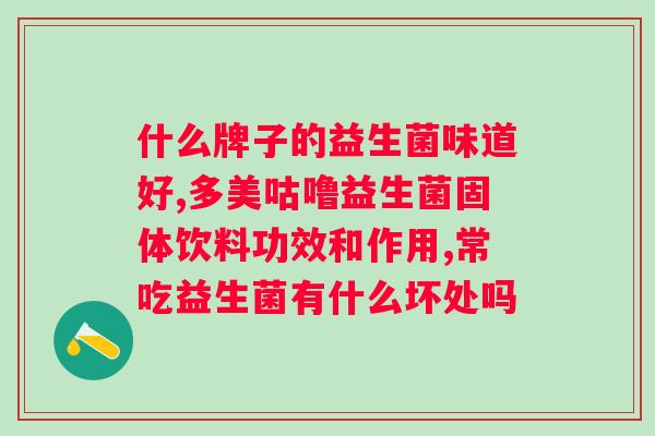 小葵花益生菌哺乳期妇女能否食用？解答哺乳期妇女关于小葵花益生菌的疑问？