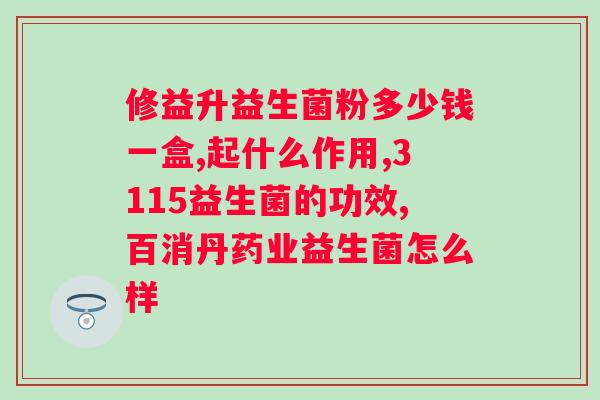 新生儿何时需要补充益生菌？？详解新生儿益生菌的用途和适用情况？