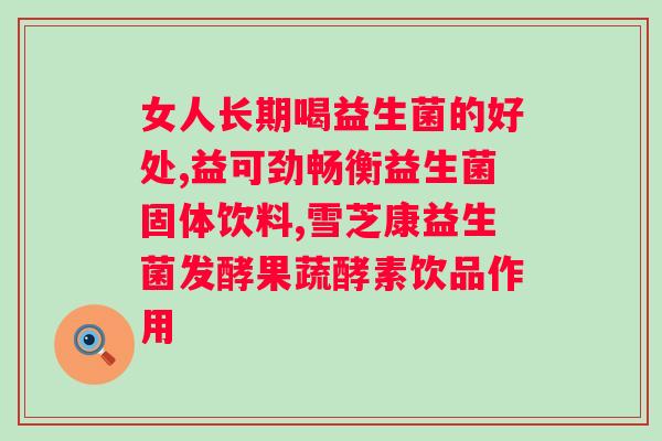 同仁堂益生菌驼奶钙片？健康营养品推荐？