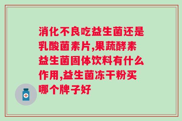 益生菌粉对人体有害吗？益生菌粉的安全性分析？