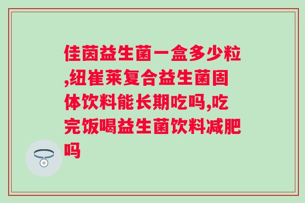 什么牌子的活性益生菌好？市面上几种活性益生菌品牌的对比分析？