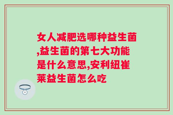 牛初乳益生菌冻干粉怎么吃？正确的食用方法和注意事项？