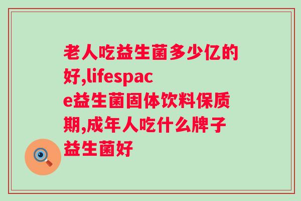 乳酸菌和益生菌哪个对肠胃好？科学解析肠道微生态？