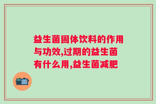 哪些食物里面含益生菌？益生菌丰富的食物推荐？
