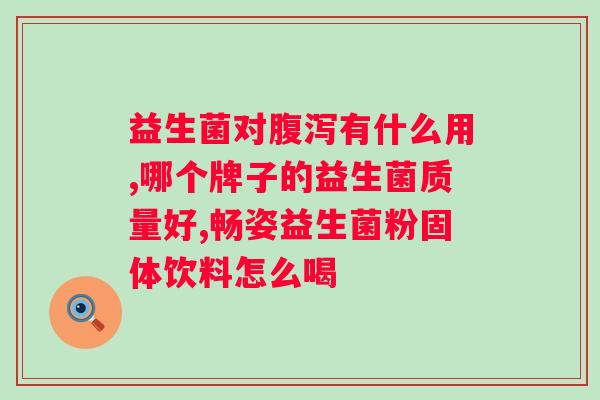 双歧杆益生菌的作用及功效？了解益生菌的奥秘？