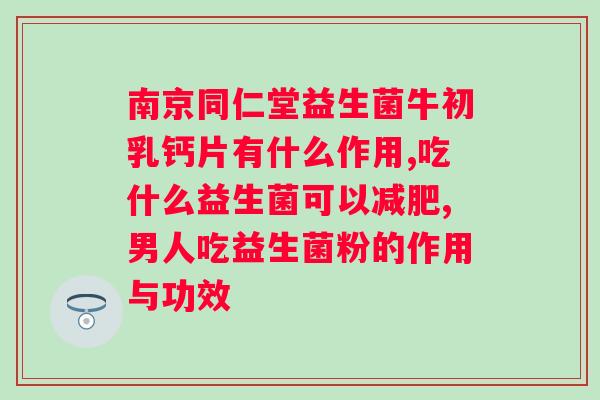 神奇粉末益生菌果蔬酵素粉固体饮料有用吗？科学解析神奇粉末的功效与作用？