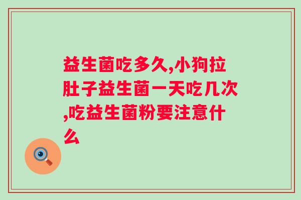 小麦纤维素和益生菌哪个好？比较小麦纤维素和益生菌的优劣？
