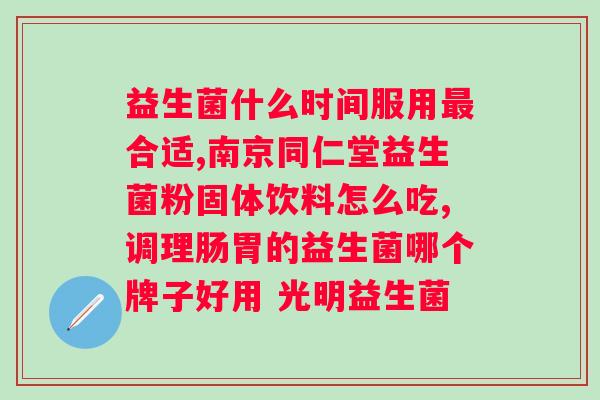 益生菌粉多少一个疗程？详解益生菌粉的用法及剂量？