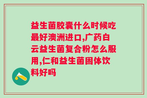 益敏佳复合益生菌粉固体饮料多少钱一盒？价格查询及购买指南？