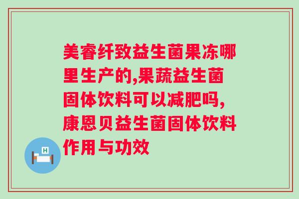 胃不好的人吃益生菌好吗？益生菌对胃部健康的作用及注意事项？