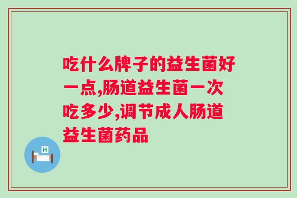 益生菌的作用及其调理的有效性