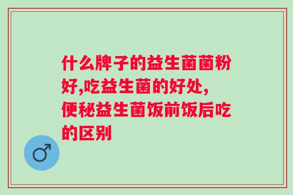 什么益生菌调理妇科比较好？了解益生菌对妇科保健的作用及选择方法？