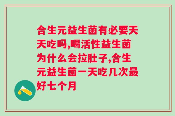 益生菌品牌大比拼哪一款适合大人食用？